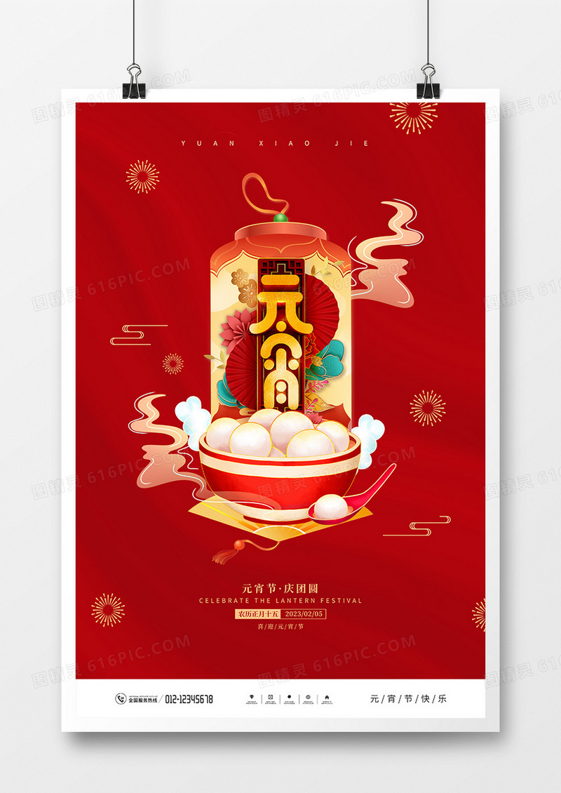 红色简约元宵节宣传海报